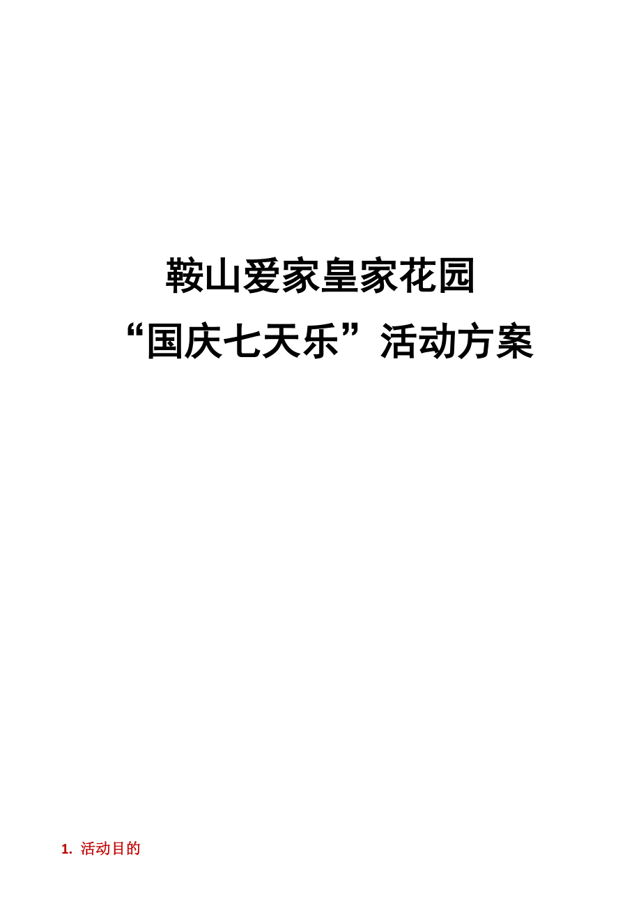 鞍山-爱家皇家花园“国庆七天乐”活动方案_第1页