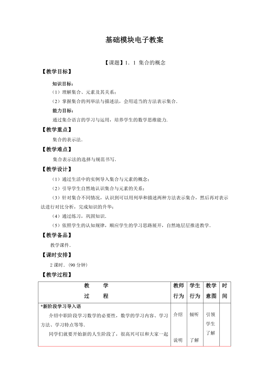 高教版中职教材—数学(基础模块)上册电子教案(共142页)_第1页