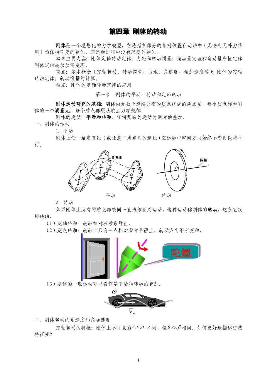 第4章 剛體的轉(zhuǎn)動_第1頁