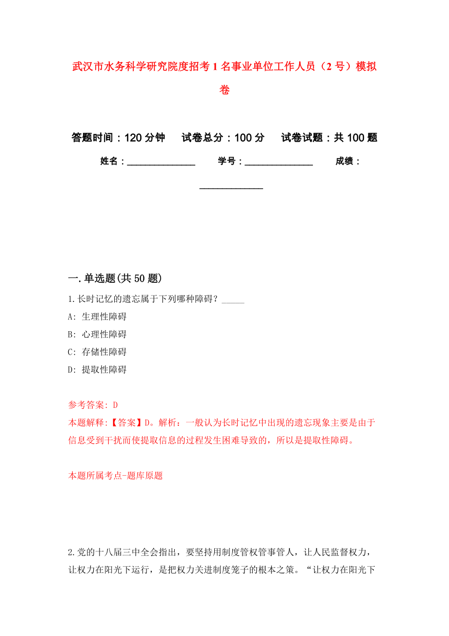 武汉市水务科学研究院度招考1名事业单位工作人员（2号）押题卷（第5卷）_第1页
