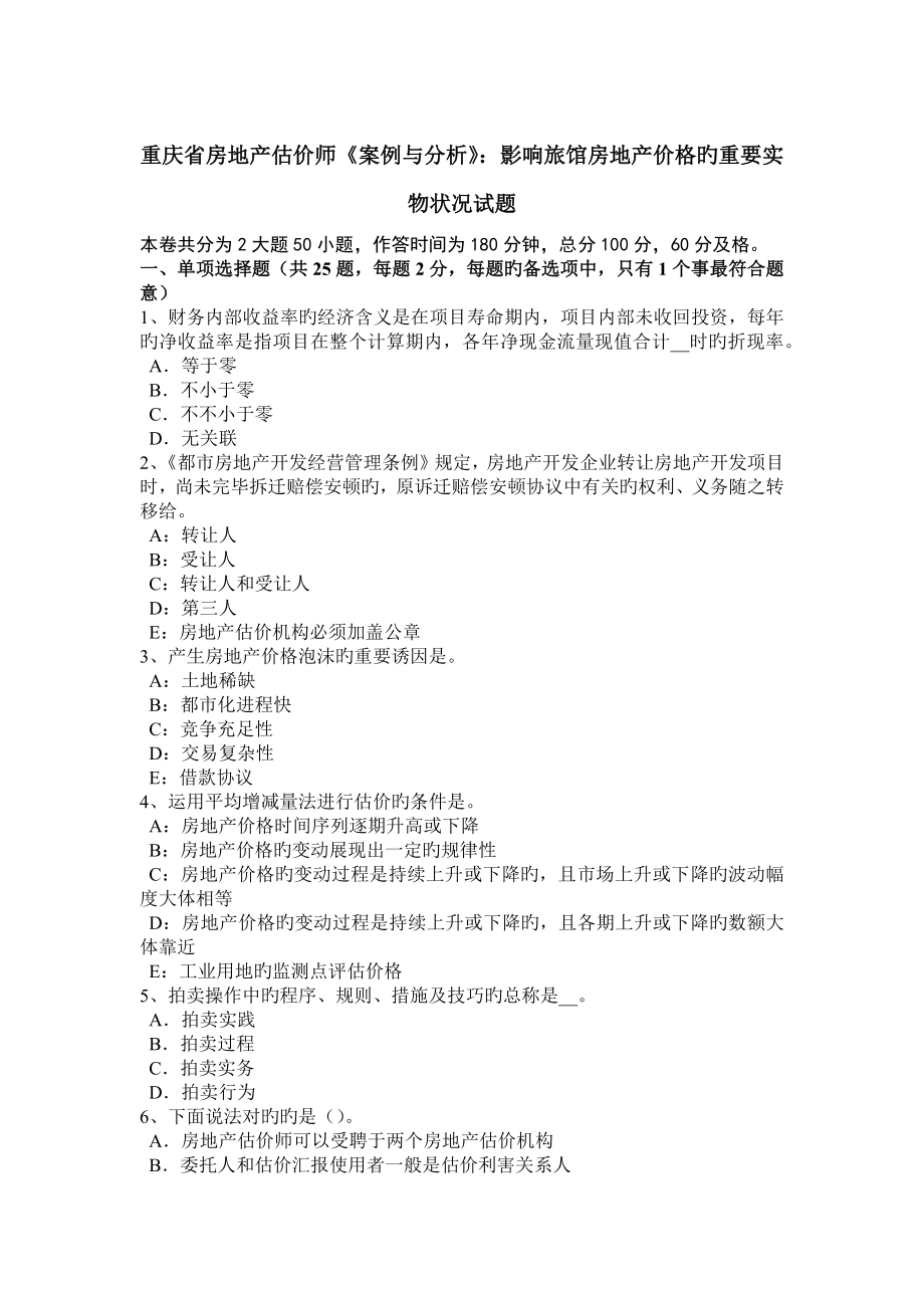 重庆省房地产估价师案例与分析影响旅馆房地产价格的主要实物状况试题_第1页