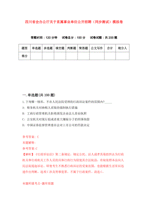 四川省会办公厅关于直属事业单位公开招聘（同步测试）模拟卷（第10次）