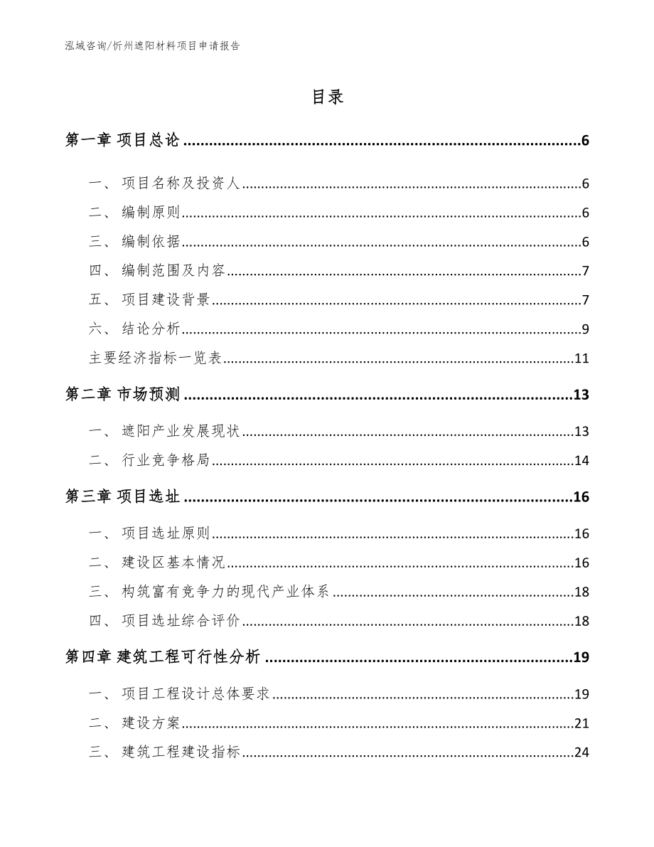 忻州遮阳材料项目申请报告_第1页