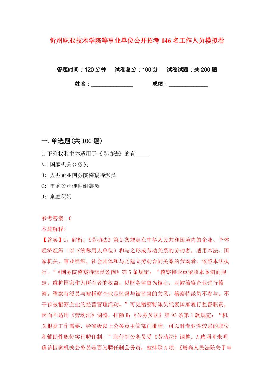 忻州职业技术学院等事业单位公开招考146名工作人员练习训练卷（第9卷）_第1页