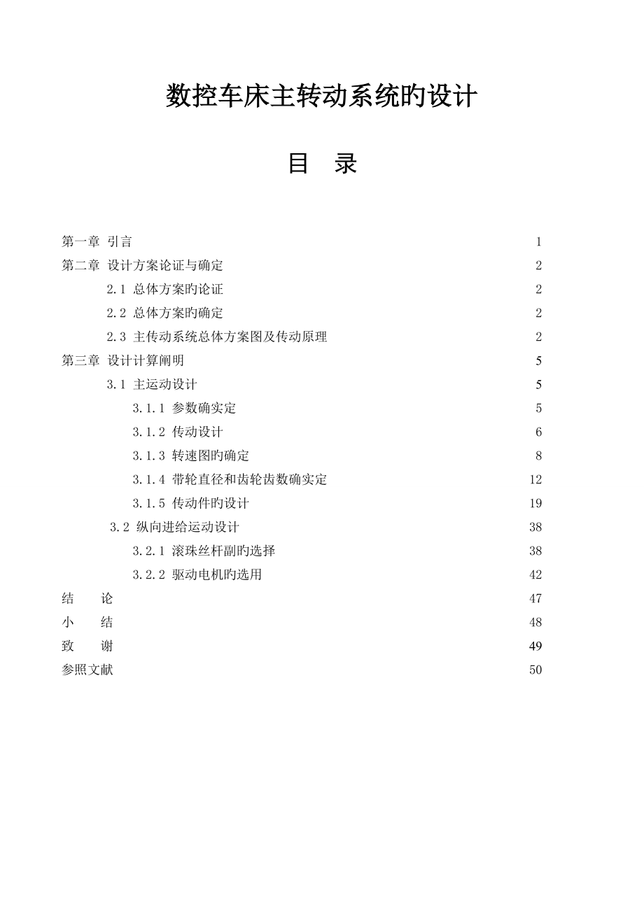 數(shù)控車床主傳動(dòng)系統(tǒng)的設(shè)計(jì)_第1頁(yè)