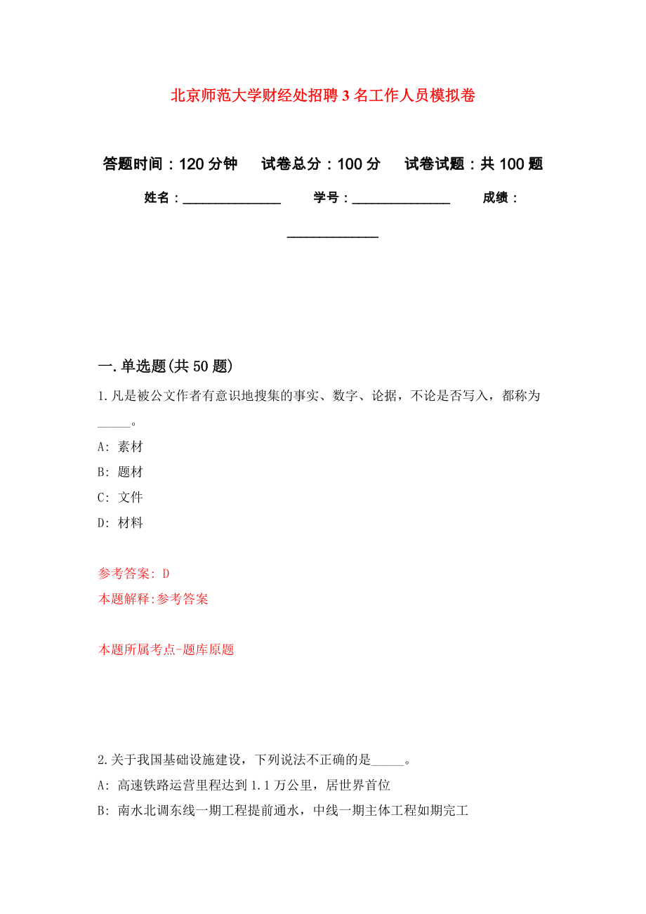 北京师范大学财经处招聘3名工作人员押题卷(第0版）_第1页