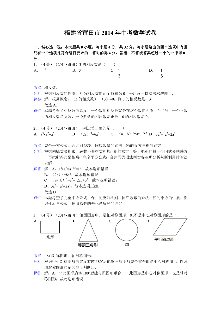 福建省莆田市中考数学试卷(含答案)_第1页