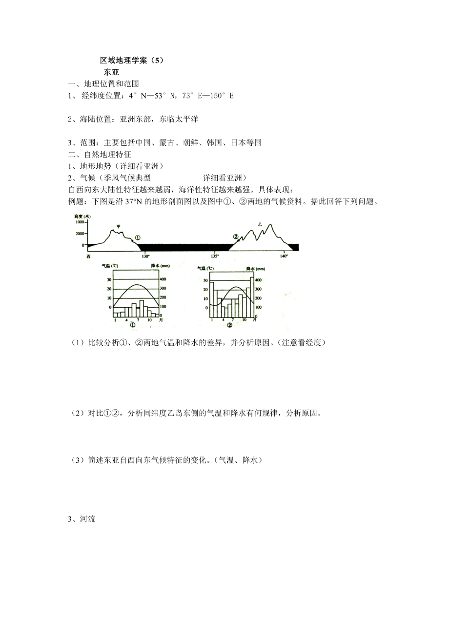 區(qū)域地理學(xué)案5_第1頁(yè)