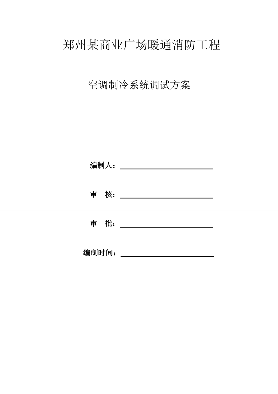 郑州某商业广场空调制冷系统调试方案分析_第1页