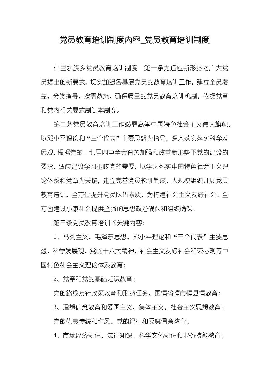 黨員教育培訓制度內(nèi)容_黨員教育培訓制度_第1頁