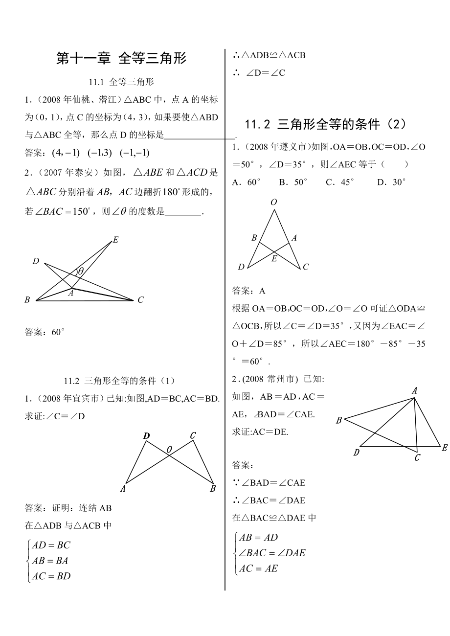 全等三角形中考題新人教版八級上_第1頁