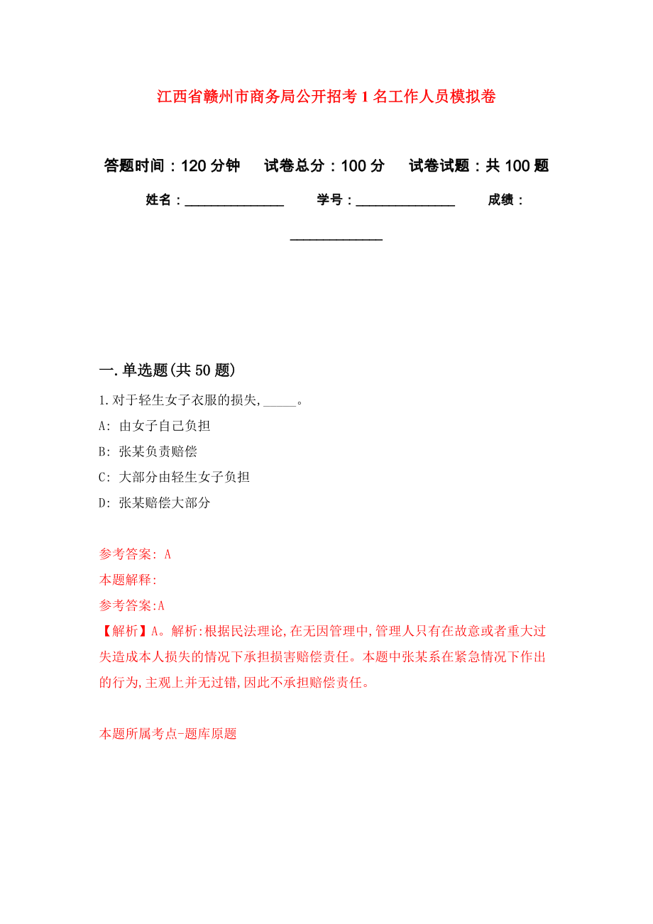 江西省赣州市商务局公开招考1名工作人员模拟卷3_第1页