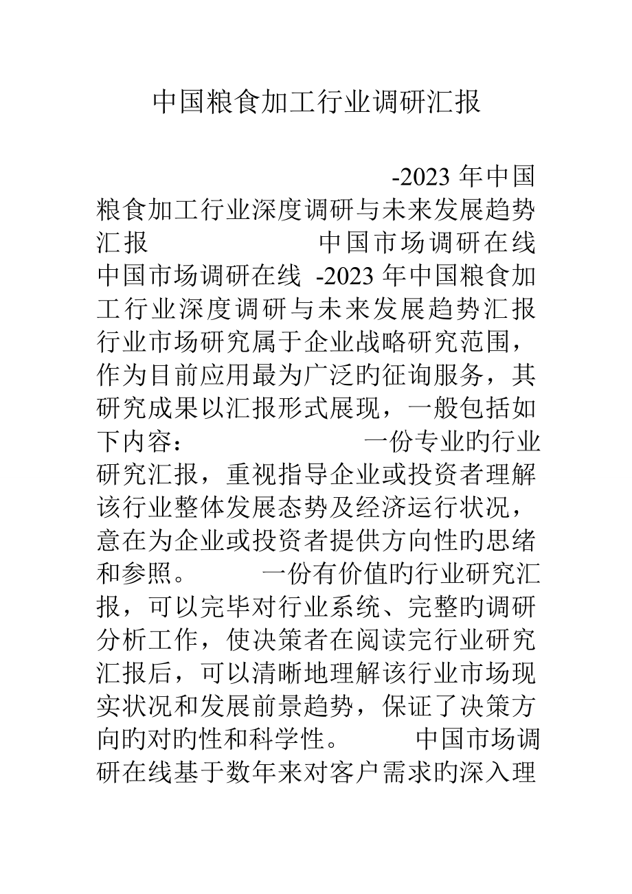 中国粮食加工行业调研报告_第1页