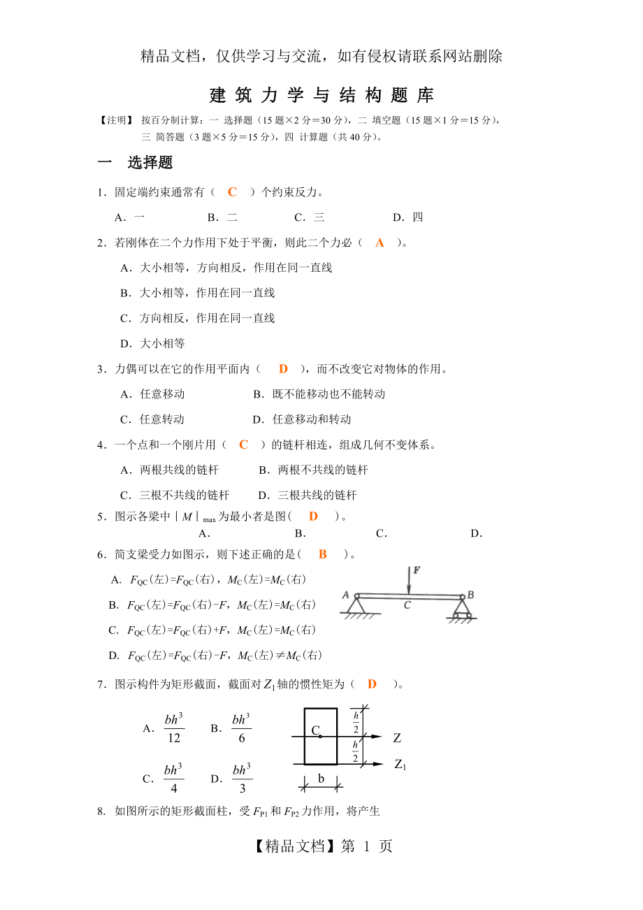 建筑力学与结构题库_第1页