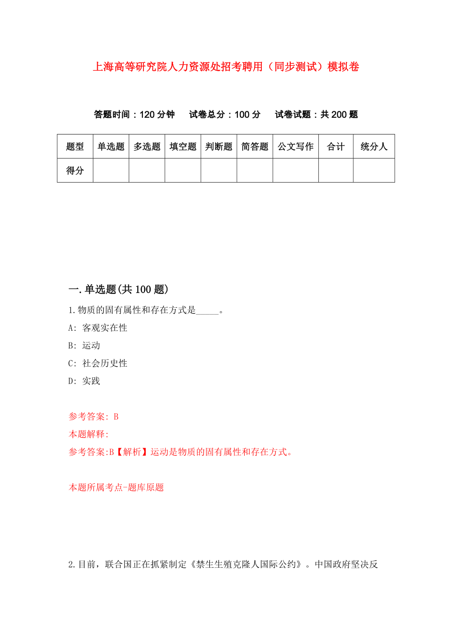 上海高等研究院人力资源处招考聘用（同步测试）模拟卷（第83版）_第1页