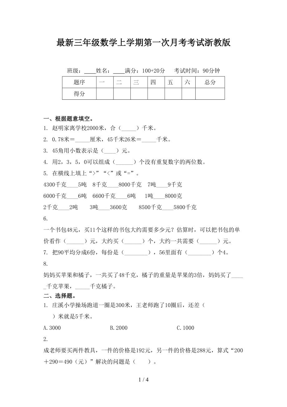 最新三年级数学上学期第一次月考考试浙教版_第1页