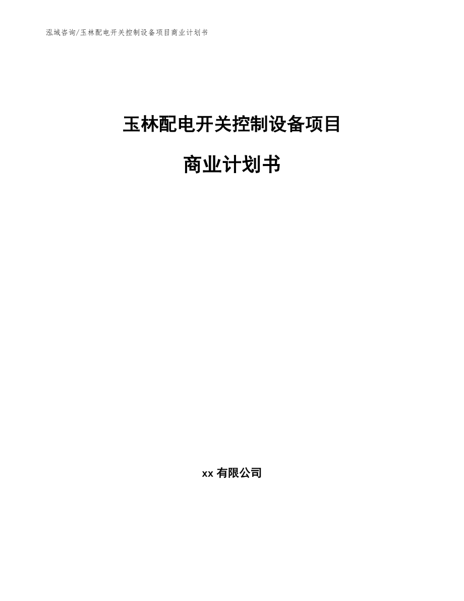 玉林配电开关控制设备项目商业计划书【范文】_第1页