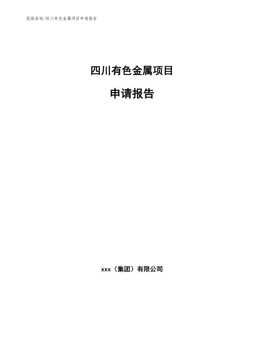 四川有色金属项目申请报告【模板参考】_第1页