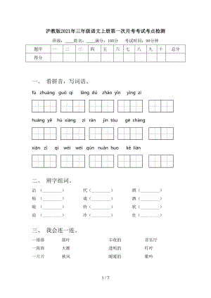 沪教版三年级语文上册第一次月考考试考点检测