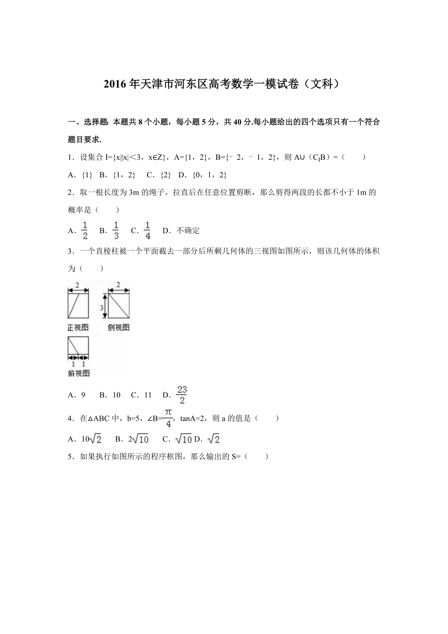 天津市河东区2016年高考数学一模试卷文科_第1页
