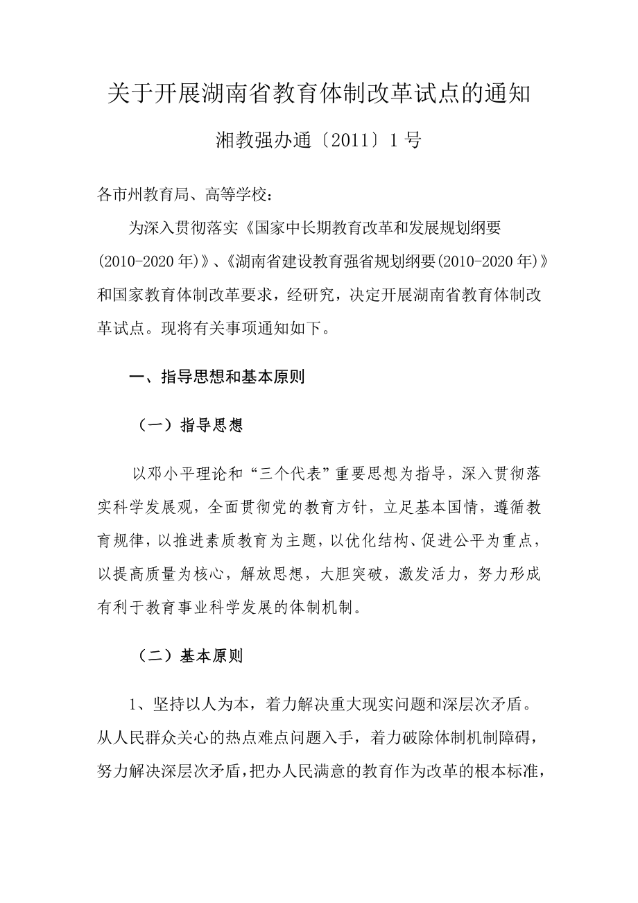 关于开展湖南省教育体制改革试点的通知_第1页