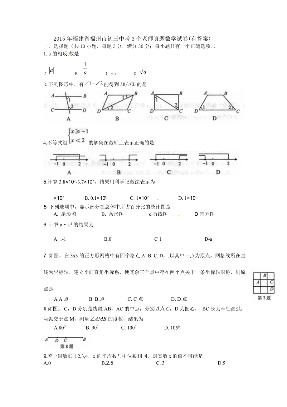 福建省福州市初三中考3个老师真题数学试卷有答案_第1页