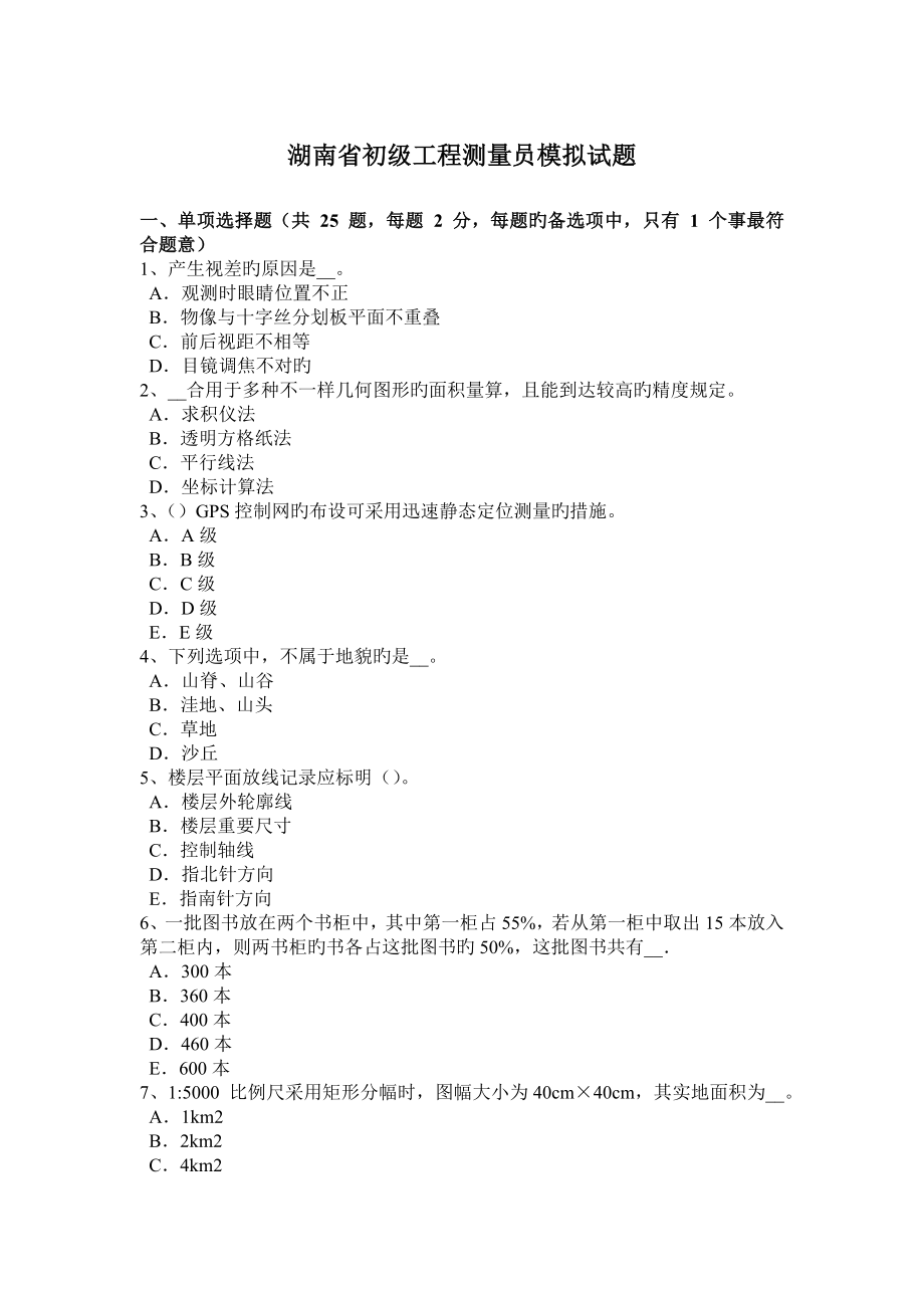湖南省初级工程测量员模拟试题_第1页