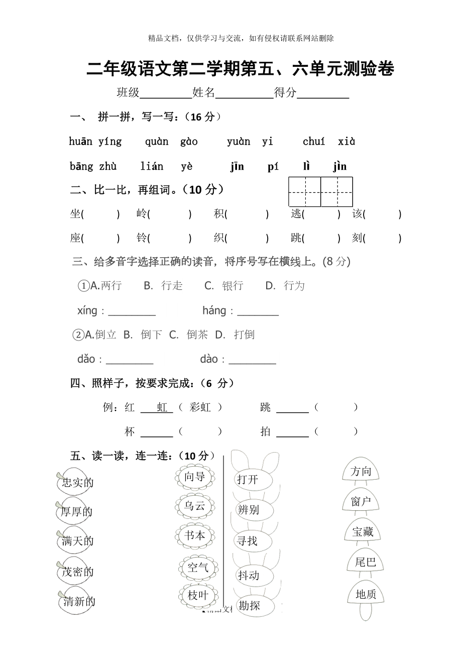 部编二年级语文下册第五六单元测验_第1页