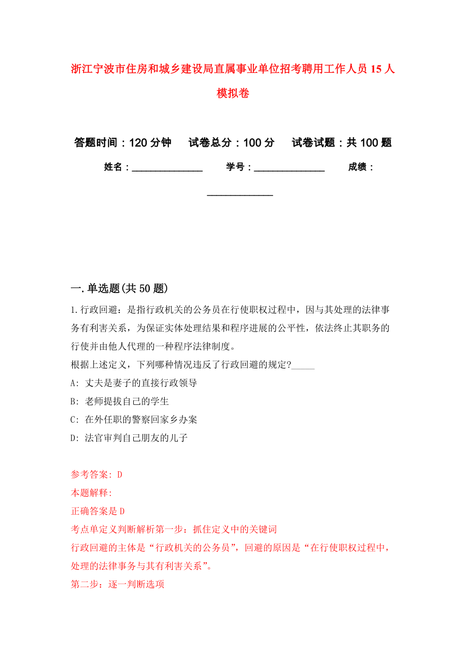 浙江宁波市住房和城乡建设局直属事业单位招考聘用工作人员15人模拟卷8_第1页