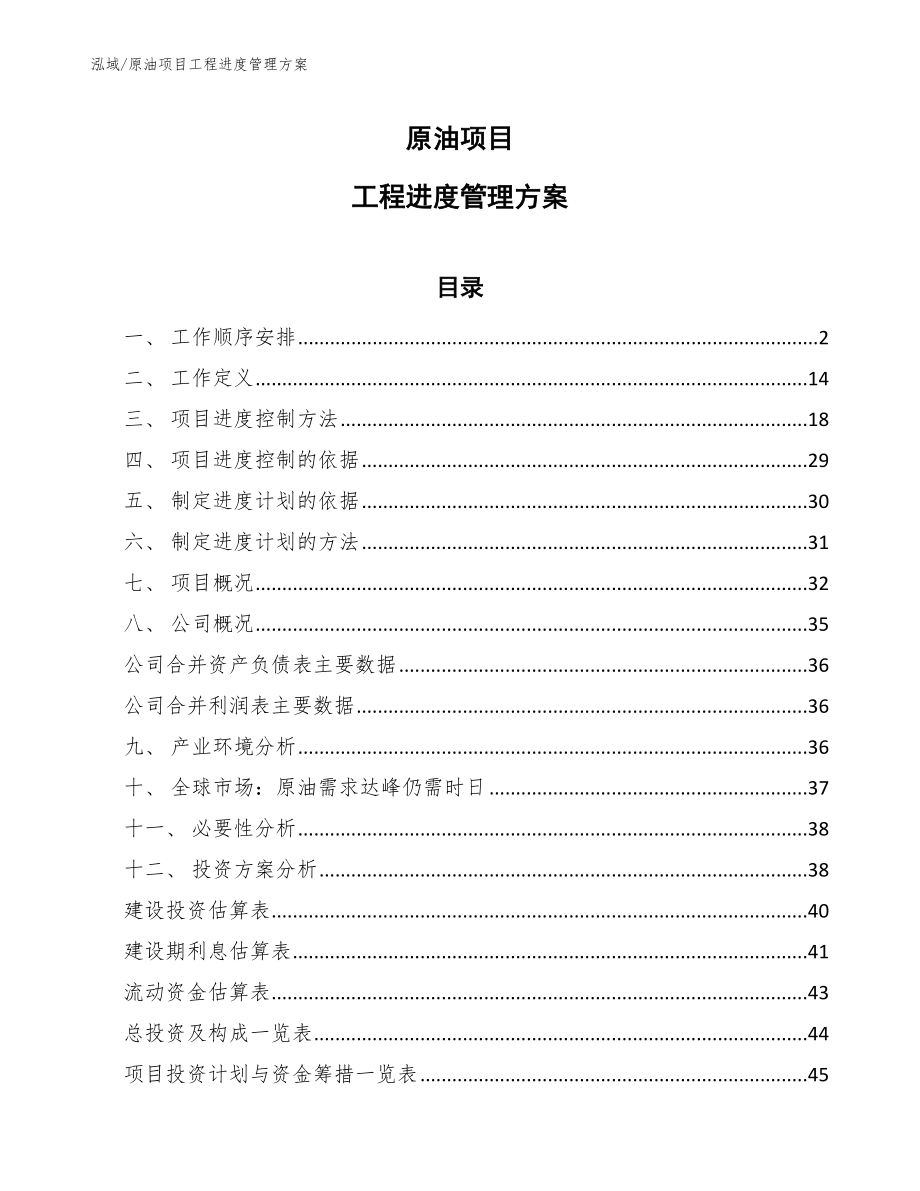 原油项目工程进度管理方案【参考】_第1页