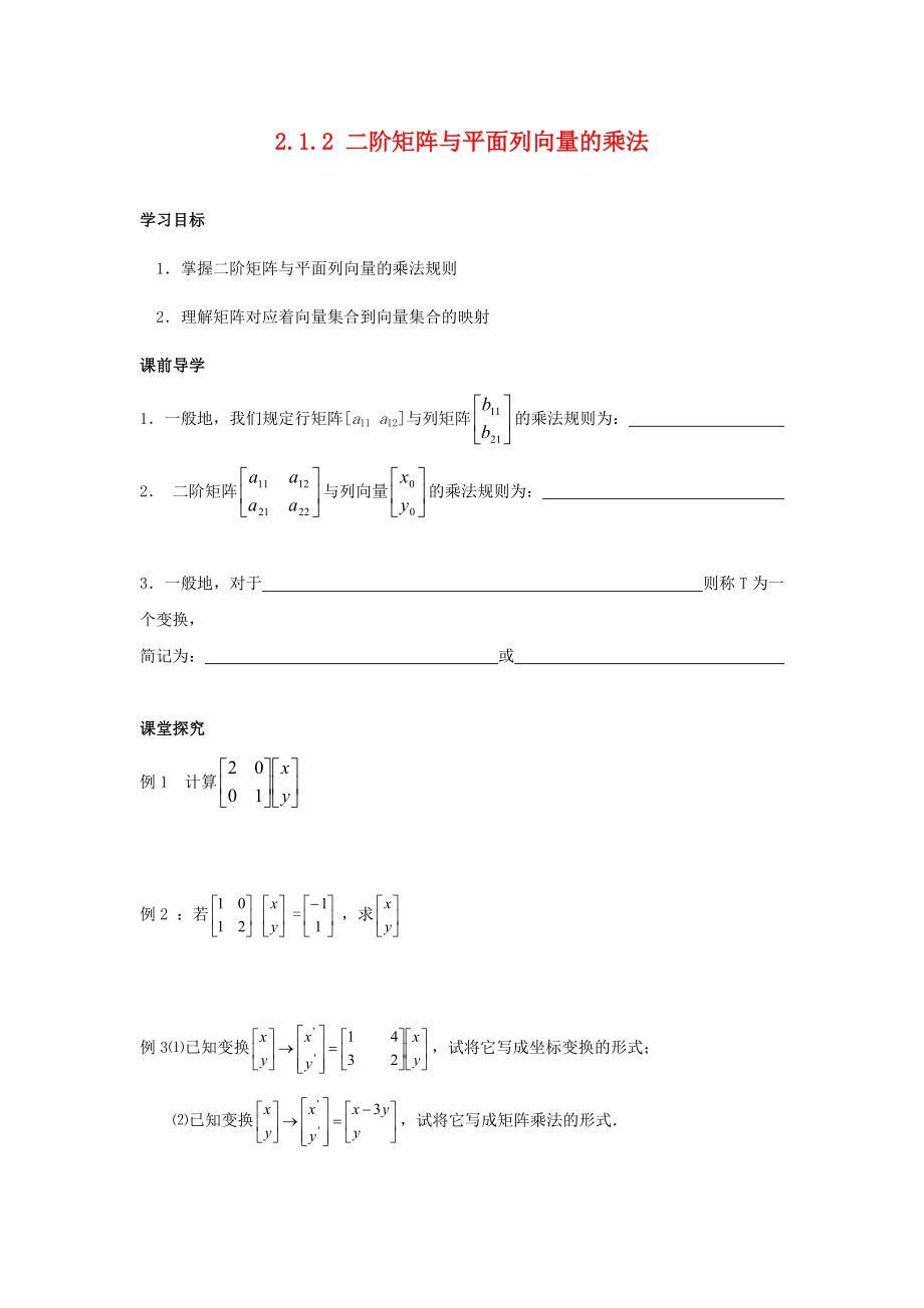 江蘇省南通市高中數(shù)學(xué)第二講變換的復(fù)合與二階矩陣的乘法一復(fù)合變換與二階短陣的乘法2.1.2二階矩陣與平面列向量的乘法學(xué)案無答案新人教A版選修42通用_第1頁