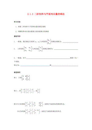 江蘇省南通市高中數(shù)學(xué)第二講變換的復(fù)合與二階矩陣的乘法一復(fù)合變換與二階短陣的乘法2.1.2二階矩陣與平面列向量的乘法學(xué)案無答案新人教A版選修42通用