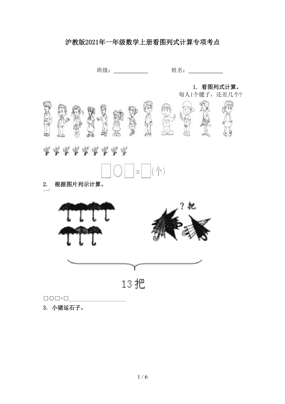 沪教版一年级数学上册看图列式计算专项考点_第1页