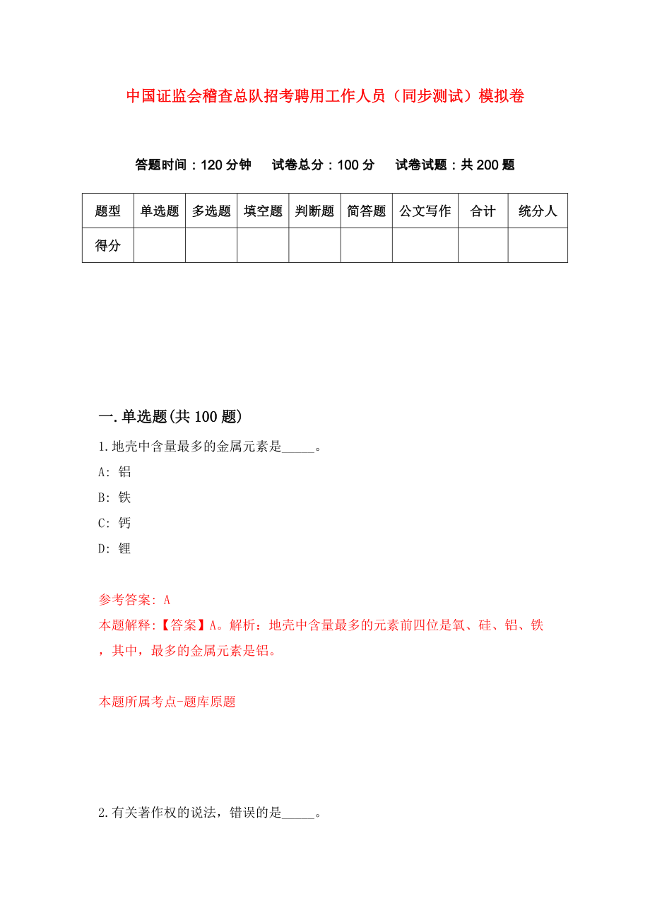 中国证监会稽查总队招考聘用工作人员（同步测试）模拟卷[2]_第1页