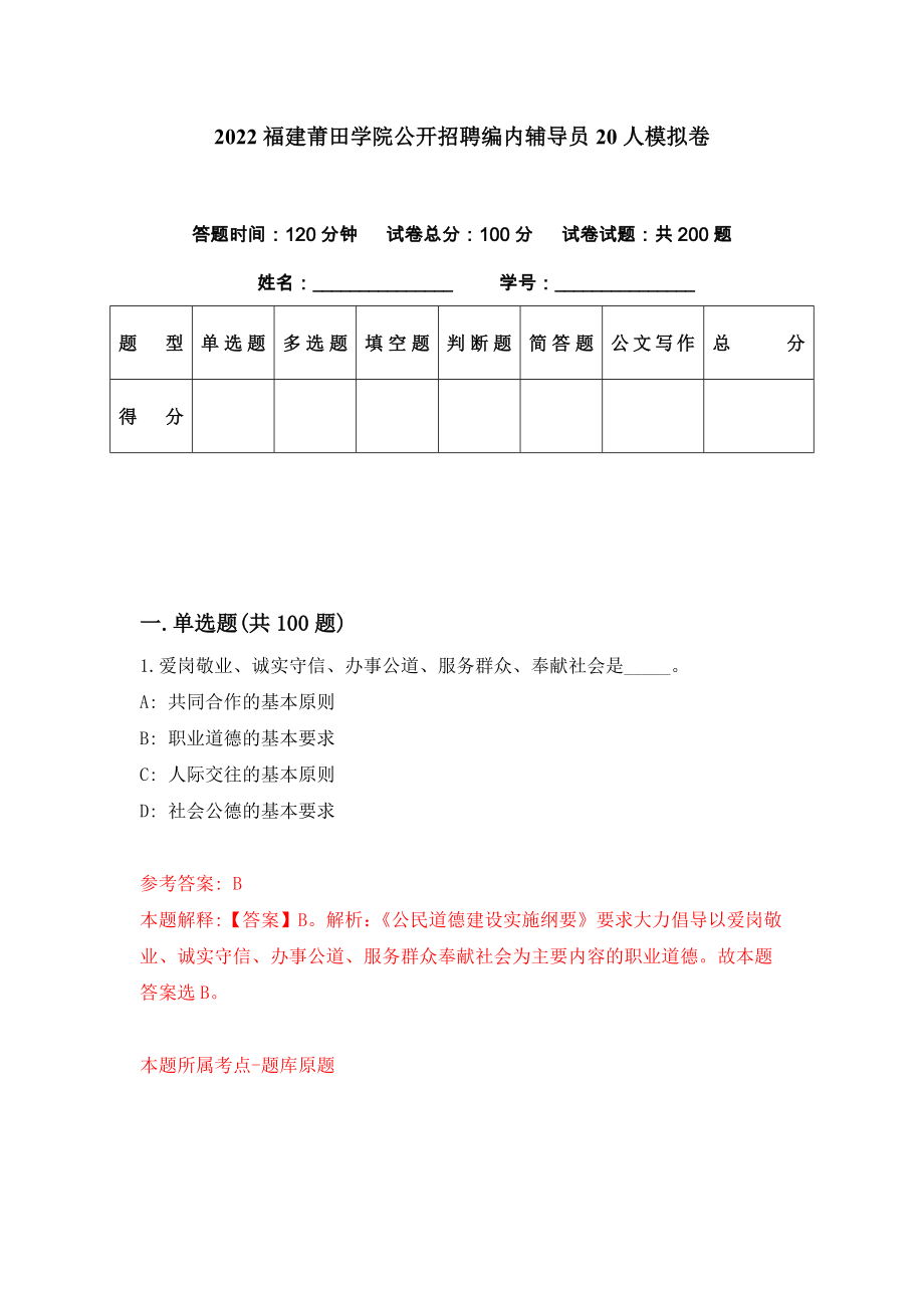 2022福建莆田学院公开招聘编内辅导员20人模拟卷（第60期）_第1页