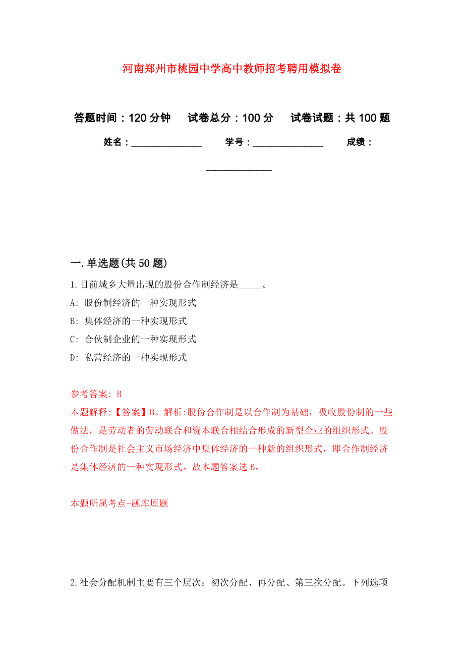 河南郑州市桃园中学高中教师招考聘用模拟卷9_第1页