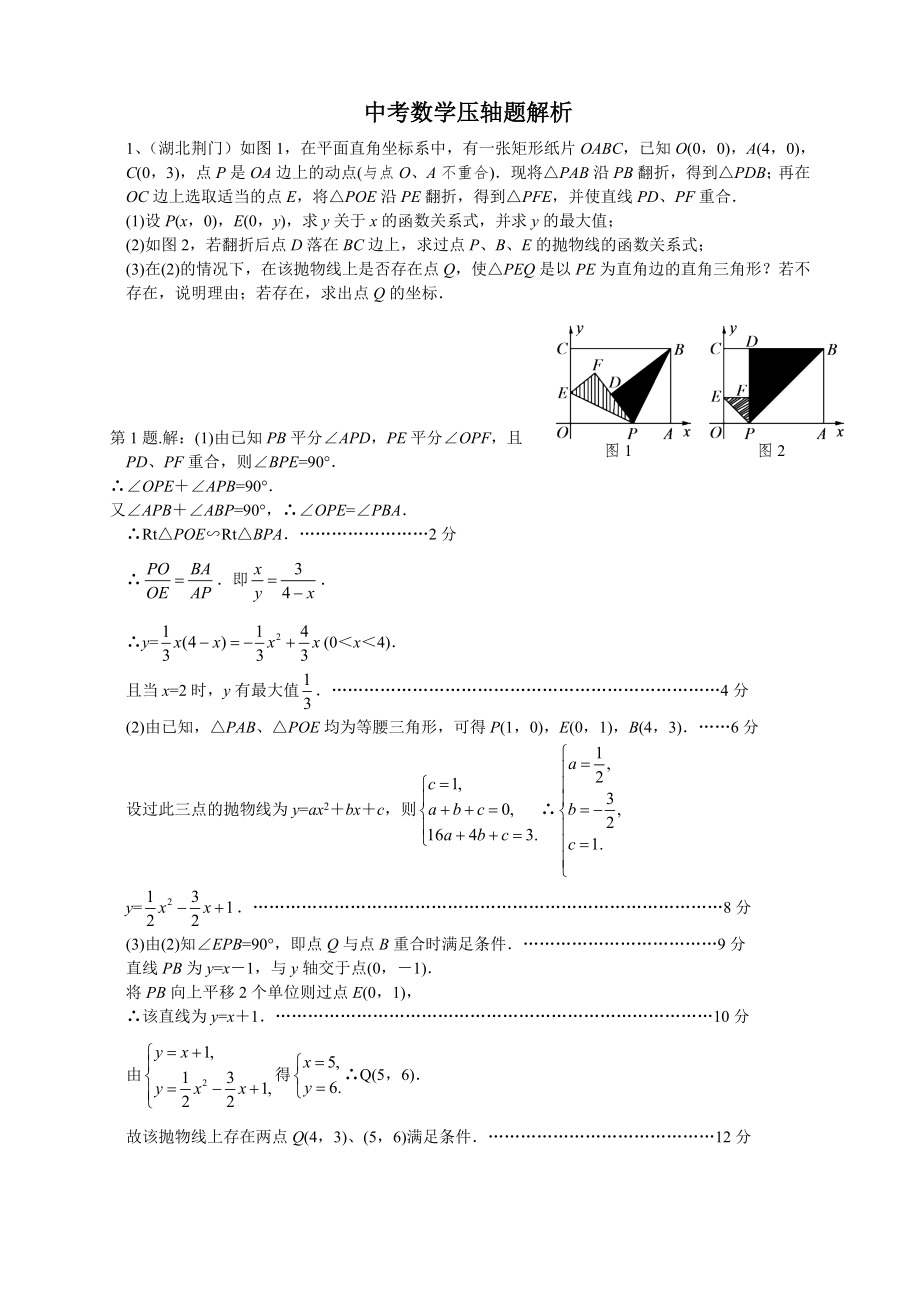 中考数学压轴题目解析含答案_第1页