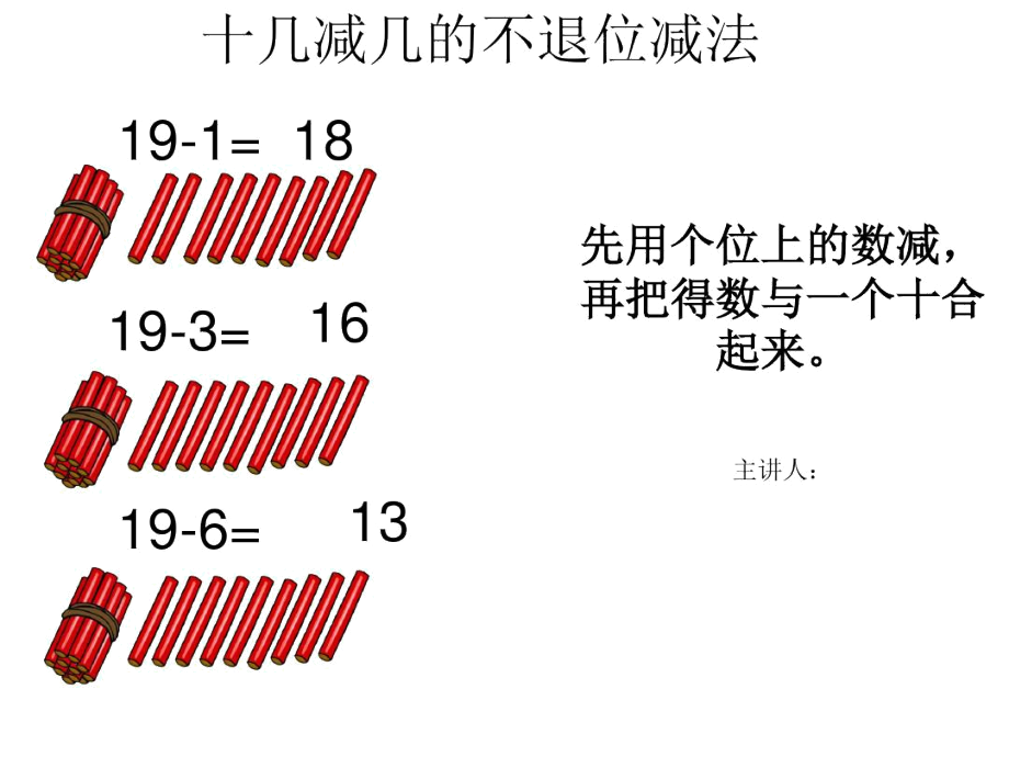 十几减几的不退位减法和退位减法比较教学_第1页