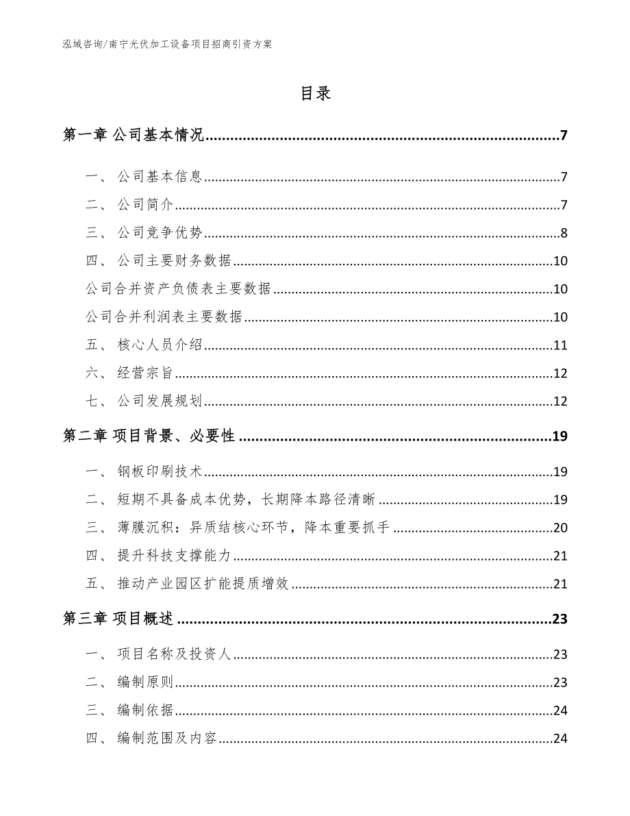 南宁光伏加工设备项目招商引资方案_第1页