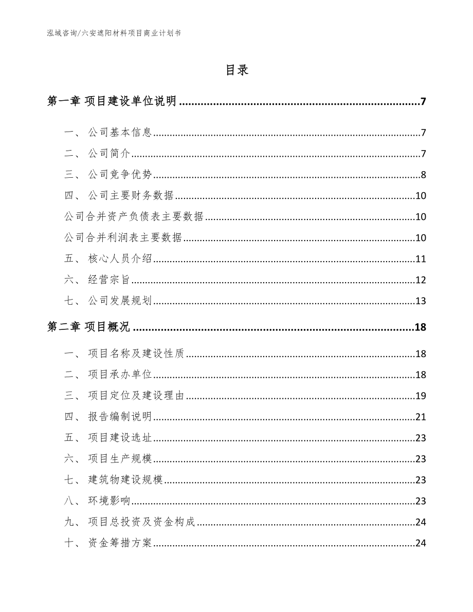 六安遮阳材料项目商业计划书（范文）_第1页