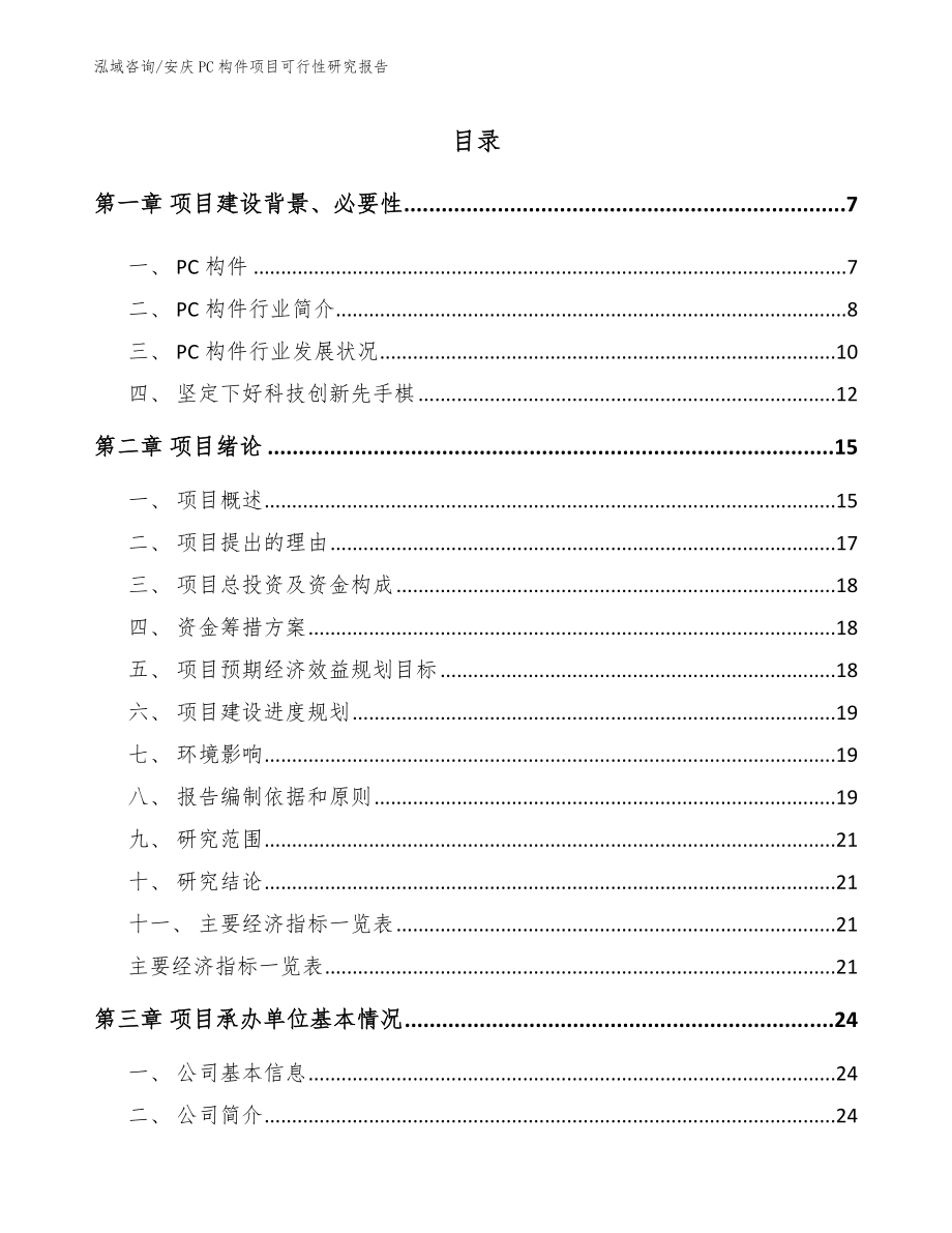 安庆PC构件项目可行性研究报告_模板范本_第1页