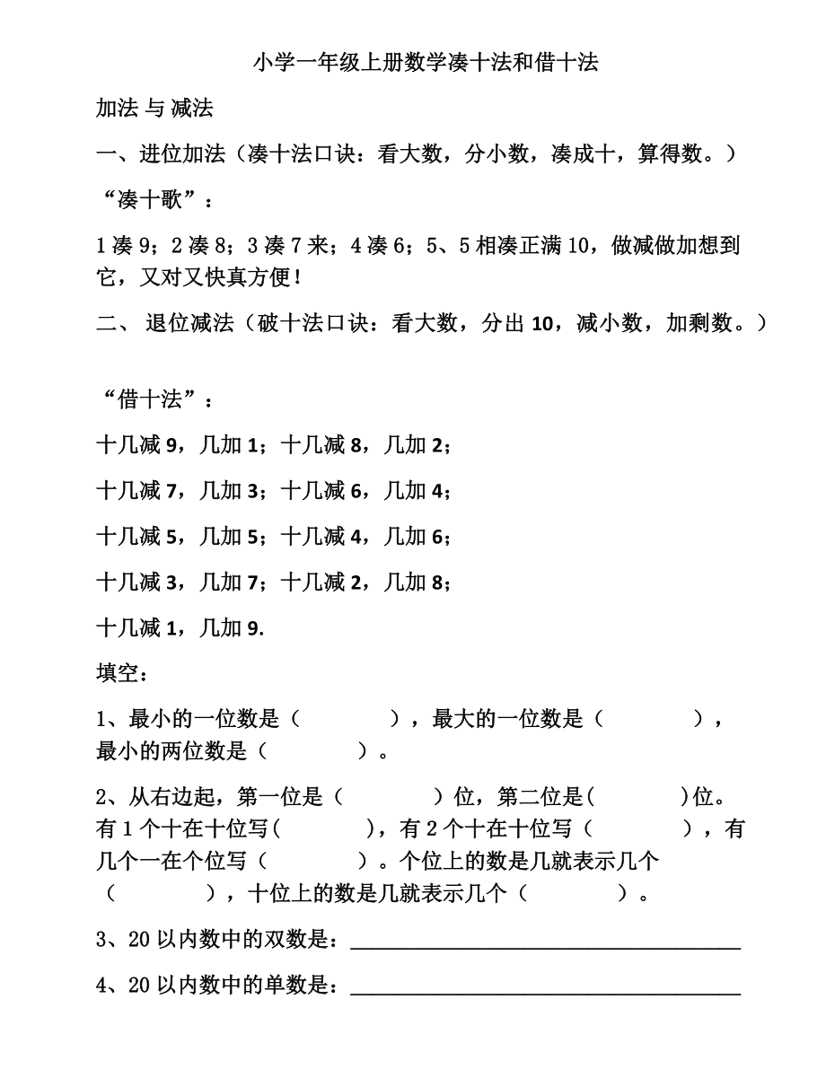 小学一年级上册数学凑十法和借十法_第1页