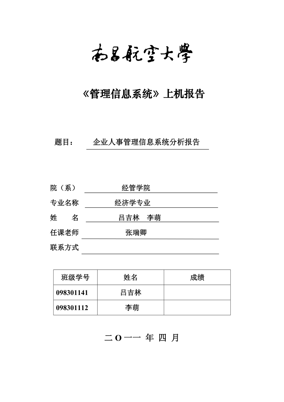 《企業(yè)人事管理信息系統(tǒng)》上機報告_第1頁