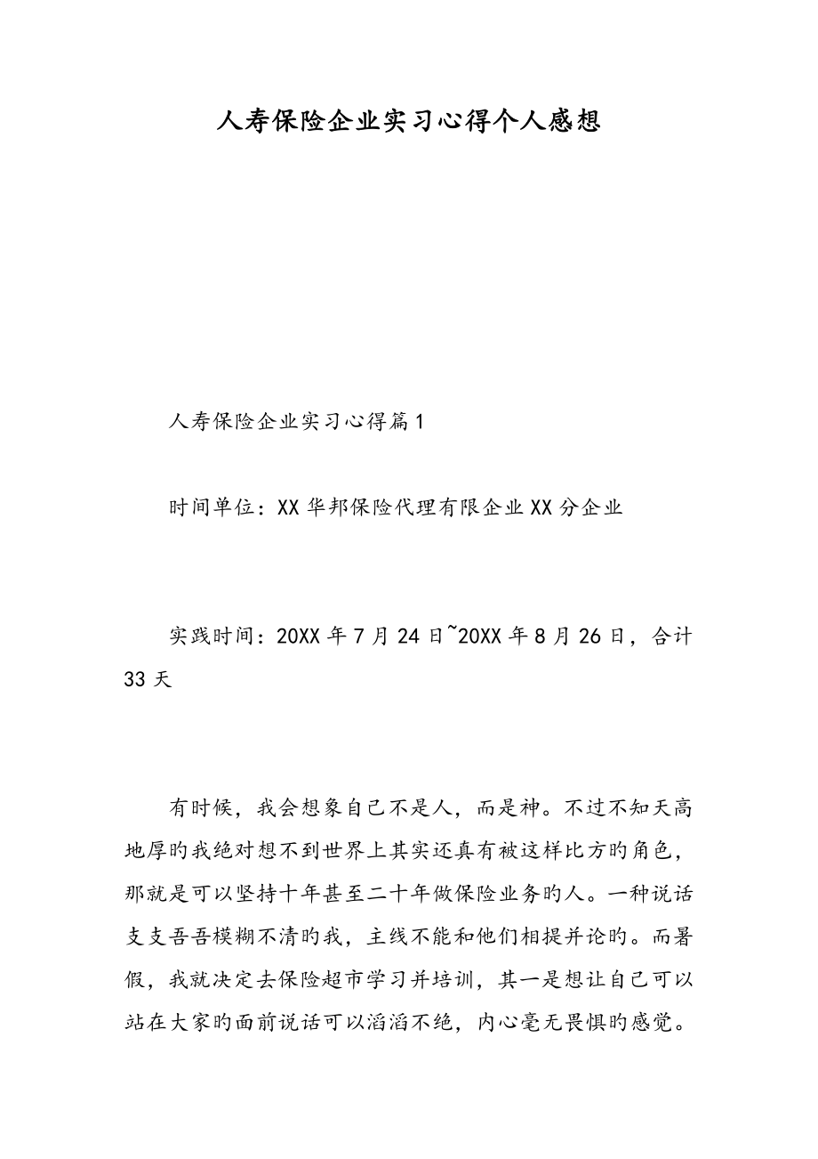 人寿保险公司实习心得个人感想精选范文_第1页