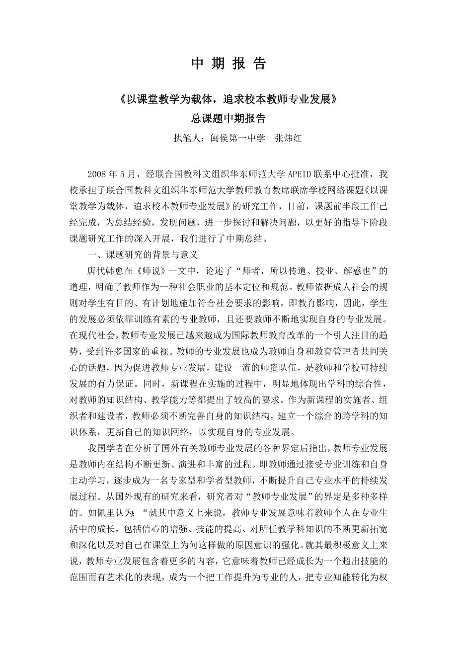 《以课堂教学为载体,追求校本教师专业发展》总课题中期报告_第1页