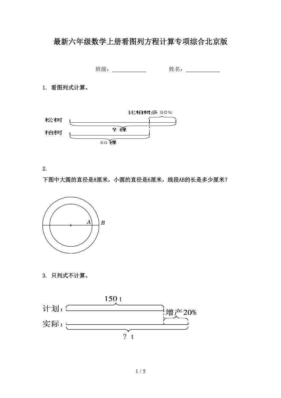最新六年级数学上册看图列方程计算专项综合北京版_第1页