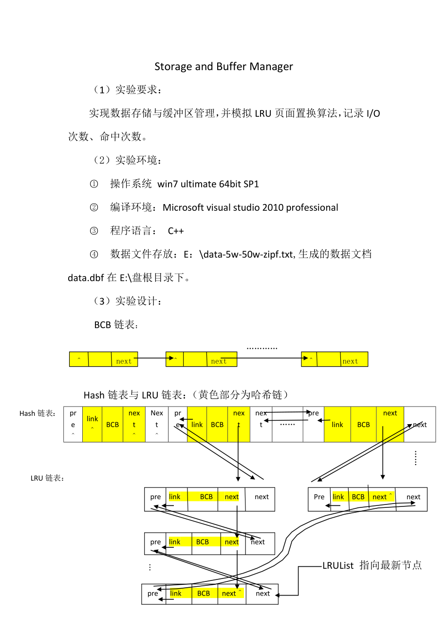 数据库系统实现技术之缓冲区管理报告_第1页