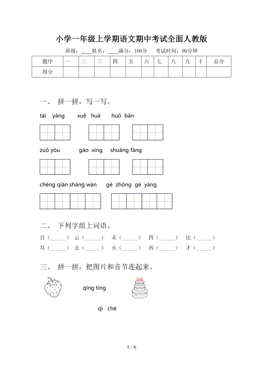 小学一年级上学期语文期中考试全面人教版_第1页