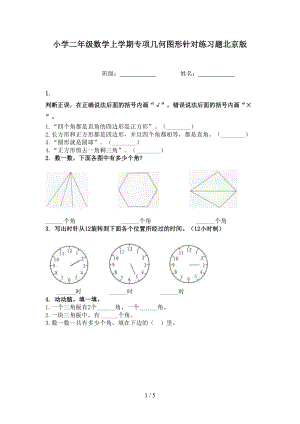 小学二年级数学上学期专项几何图形针对练习题北京版