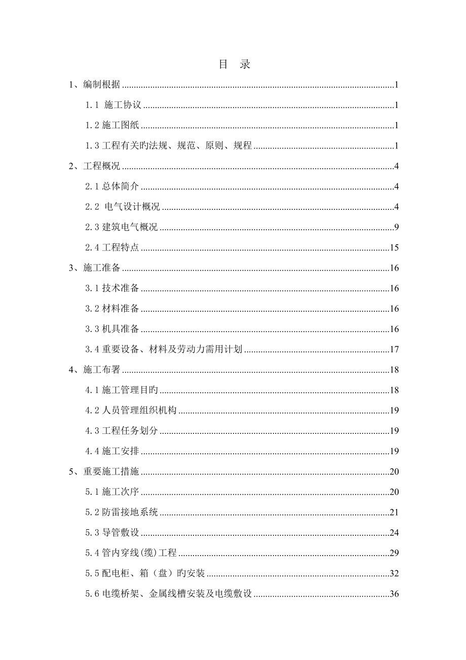 北京某酒店电气施工方案_第1页